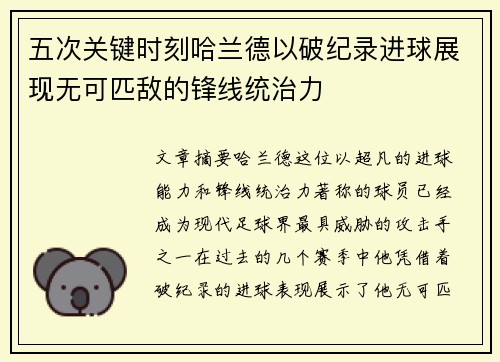 五次关键时刻哈兰德以破纪录进球展现无可匹敌的锋线统治力