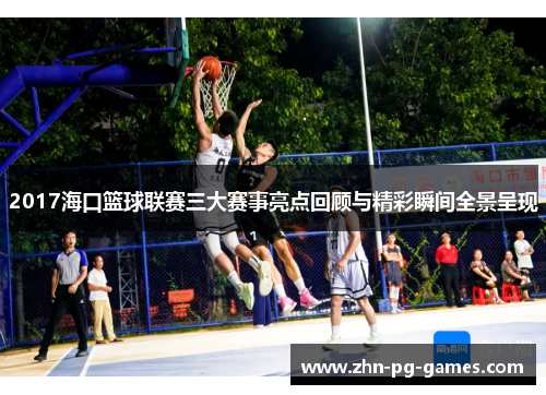 2017海口篮球联赛三大赛事亮点回顾与精彩瞬间全景呈现