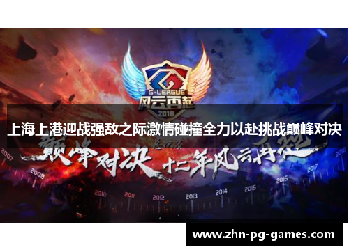 上海上港迎战强敌之际激情碰撞全力以赴挑战巅峰对决