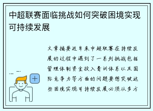 中超联赛面临挑战如何突破困境实现可持续发展