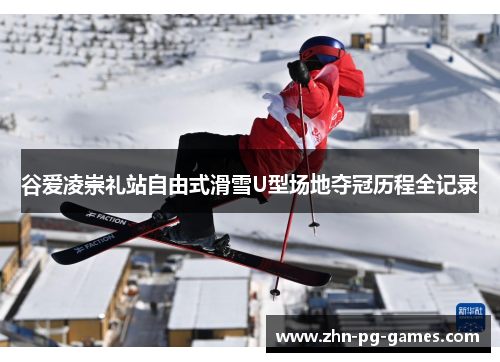 谷爱凌崇礼站自由式滑雪U型场地夺冠历程全记录