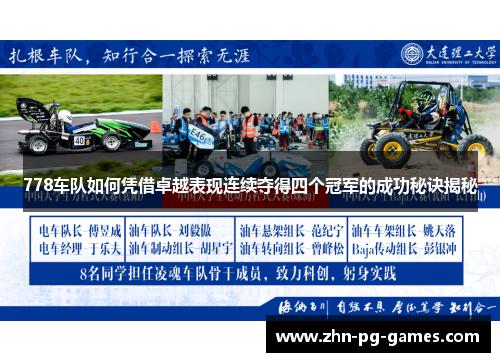 778车队如何凭借卓越表现连续夺得四个冠军的成功秘诀揭秘