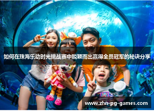 如何在珠海乐动时光挑战赛中脱颖而出赢得全员冠军的秘诀分享