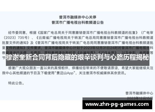 穆谢奎新合同背后隐藏的艰辛谈判与心路历程揭秘 穆谢奎新合同背后隐藏的艰辛谈判与心路历程揭秘