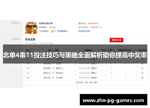 北单4串11投注技巧与策略全面解析助你提高中奖率