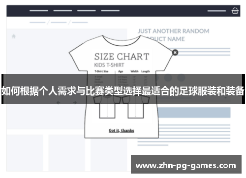 如何根据个人需求与比赛类型选择最适合的足球服装和装备