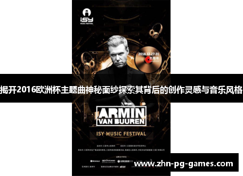 揭开2016欧洲杯主题曲神秘面纱探索其背后的创作灵感与音乐风格