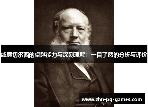 威廉切尔西的卓越能力与深刻理解：一目了然的分析与评价