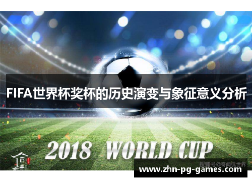 FIFA世界杯奖杯的历史演变与象征意义分析