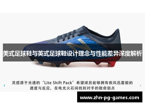 美式足球鞋与英式足球鞋设计理念与性能差异深度解析