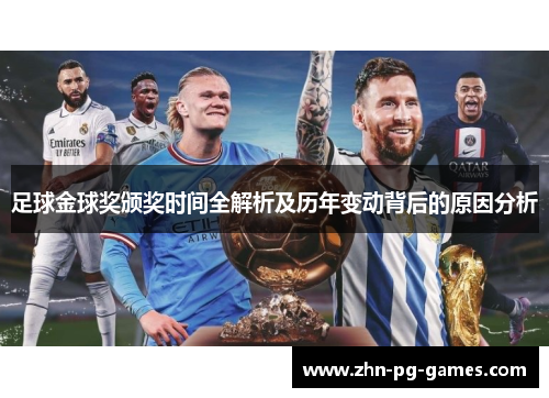 足球金球奖颁奖时间全解析及历年变动背后的原因分析