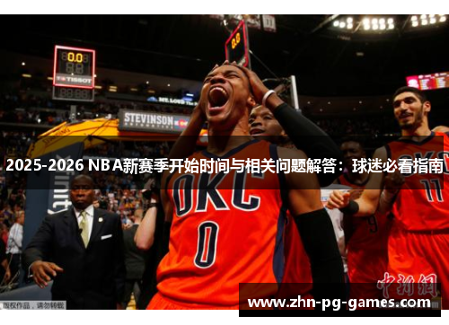 2025-2026 NBA新赛季开始时间与相关问题解答：球迷必看指南
