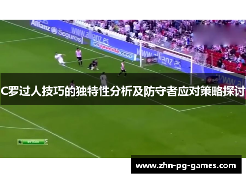 C罗过人技巧的独特性分析及防守者应对策略探讨