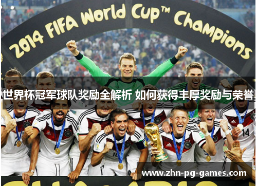 世界杯冠军球队奖励全解析 如何获得丰厚奖励与荣誉
