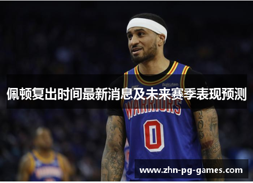 佩顿复出时间最新消息及未来赛季表现预测