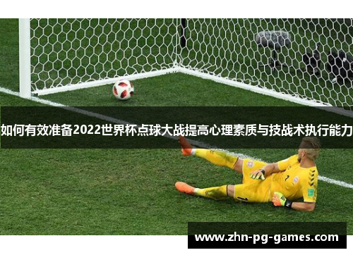 如何有效准备2022世界杯点球大战提高心理素质与技战术执行能力