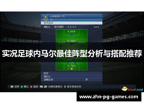 实况足球内马尔最佳阵型分析与搭配推荐