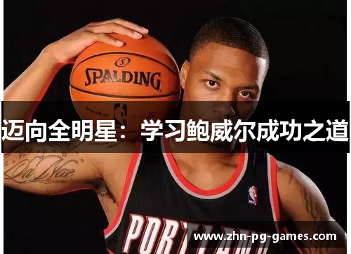 迈向全明星：学习鲍威尔成功之道