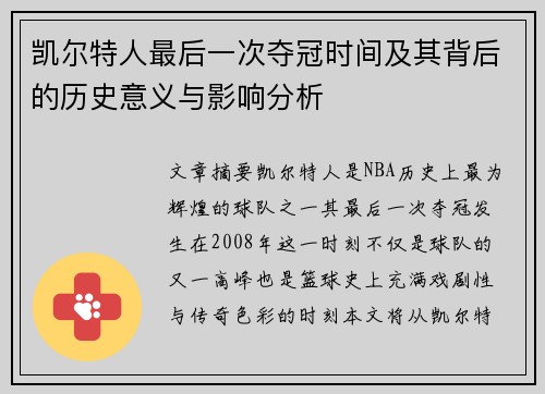 凯尔特人最后一次夺冠时间及其背后的历史意义与影响分析