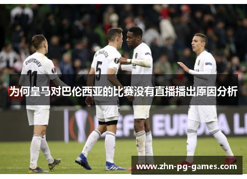 为何皇马对巴伦西亚的比赛没有直播播出原因分析