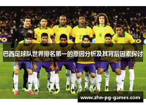 巴西足球队世界排名第一的原因分析及其背后因素探讨