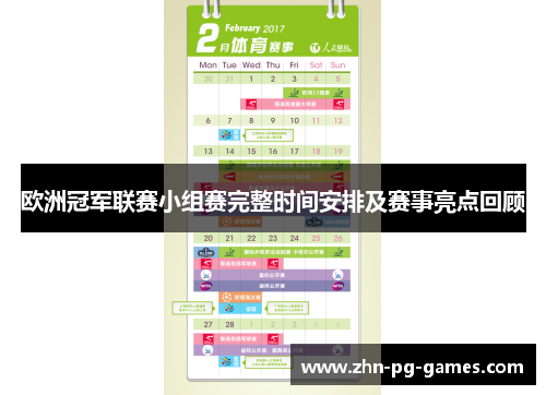欧洲冠军联赛小组赛完整时间安排及赛事亮点回顾