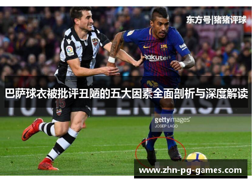 巴萨球衣被批评丑陋的五大因素全面剖析与深度解读