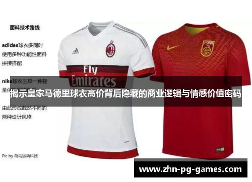 揭示皇家马德里球衣高价背后隐藏的商业逻辑与情感价值密码