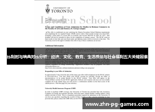 比利时与瑞典对比分析：经济、文化、教育、生活质量与社会福利五大关键因素