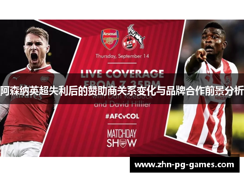 阿森纳英超失利后的赞助商关系变化与品牌合作前景分析