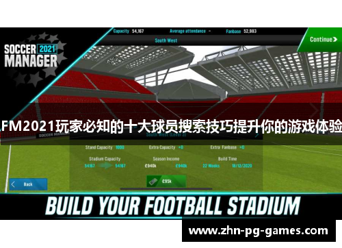 FM2021玩家必知的十大球员搜索技巧提升你的游戏体验