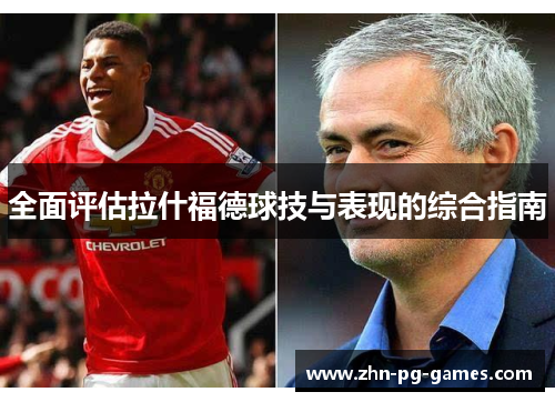 全面评估拉什福德球技与表现的综合指南