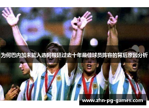 为何巴内加未能入选阿根廷过去十年最佳球员阵容的背后原因分析