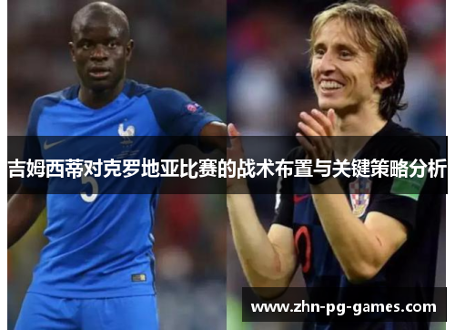 吉姆西蒂对克罗地亚比赛的战术布置与关键策略分析