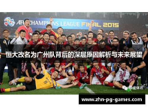 恒大改名为广州队背后的深层原因解析与未来展望