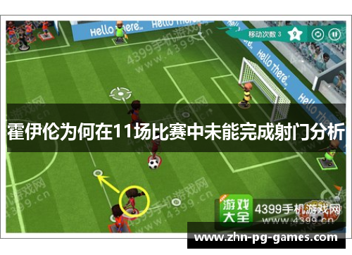 霍伊伦为何在11场比赛中未能完成射门分析