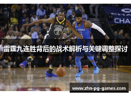 雷霆九连胜背后的战术解析与关键调整探讨