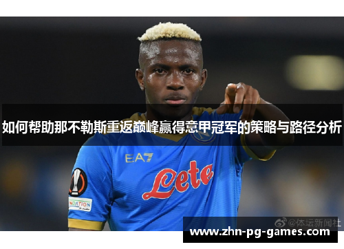 如何帮助那不勒斯重返巅峰赢得意甲冠军的策略与路径分析