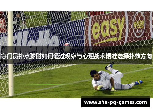 守门员扑点球时如何通过观察与心理战术精准选择扑救方向