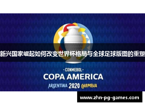 新兴国家崛起如何改变世界杯格局与全球足球版图的重塑