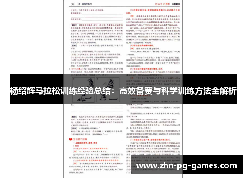 杨绍辉马拉松训练经验总结:高效备赛与科学训练方法全解析 杨绍辉马拉松训练经验总结:高效备赛与科学训练方法全解析