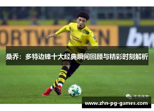 桑乔：多特边锋十大经典瞬间回顾与精彩时刻解析