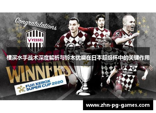 横滨水手战术深度解析与铃木优磨在日本超级杯中的关键作用