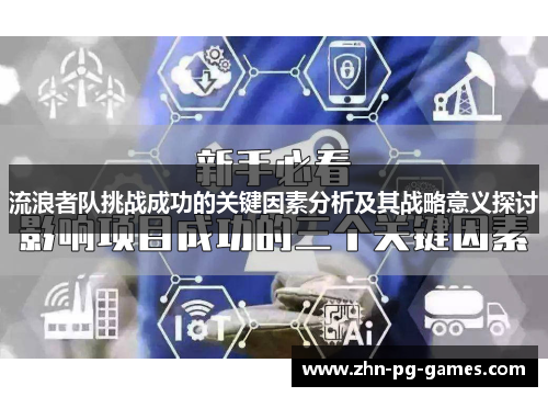 流浪者队挑战成功的关键因素分析及其战略意义探讨
