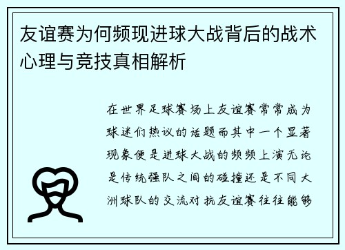 友谊赛为何频现进球大战背后的战术心理与竞技真相解析 友谊赛为何频现进球大战背后的战术心理与竞技真相解析