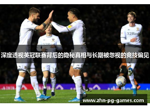 深度透视英冠联赛背后的隐秘真相与长期被忽视的竞技偏见