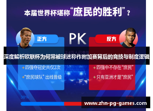 深度解析欧联杯为何常被球迷称作附加赛背后的竞技与制度逻辑