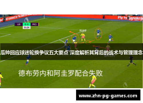 瓜帅回应球迷轮换争议五大要点 深度解析其背后的战术与管理理念 瓜帅回应球迷轮换争议五大要点 深度解析其背后的战术与管理理念