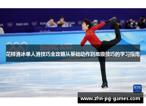 花样滑冰单人滑技巧全攻略从基础动作到高级技巧的学习指南 花样滑冰单人滑技巧全攻略从基础动作到高级技巧的学习指南