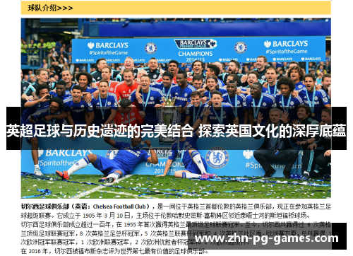 英超足球与历史遗迹的完美结合 探索英国文化的深厚底蕴